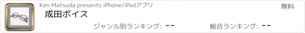 おすすめアプリ 成田ボイス