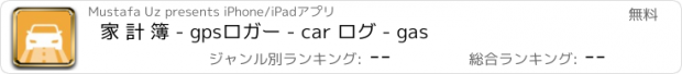 おすすめアプリ 家 計 簿 - gpsロガー - car ログ - gas