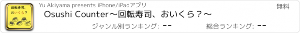 おすすめアプリ Osushi Counter〜回転寿司、おいくら？〜