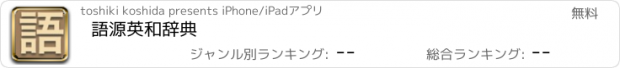 おすすめアプリ 語源英和辞典