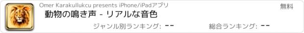 おすすめアプリ 動物の鳴き声 - リアルな音色
