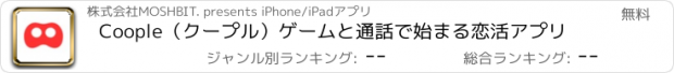 おすすめアプリ Coople（クープル）ゲームと通話で始まる恋活アプリ