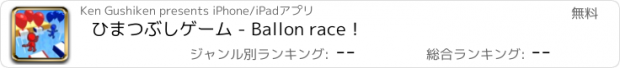 おすすめアプリ ひまつぶしゲーム - Ballon race！