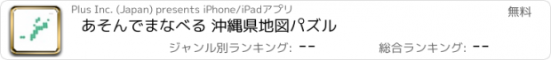 おすすめアプリ あそんでまなべる 沖縄県地図パズル