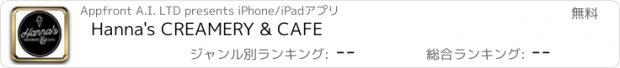 おすすめアプリ Hanna's CREAMERY & CAFE