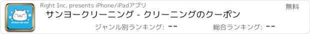 おすすめアプリ サンヨークリーニング - クリーニングのクーポン