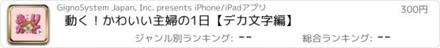 おすすめアプリ 動く！かわいい主婦の1日【デカ文字編】