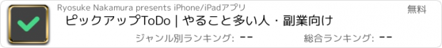 おすすめアプリ ピックアップToDo | やること多い人・副業向け