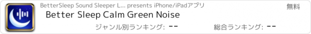 おすすめアプリ Better Sleep Calm Green Noise