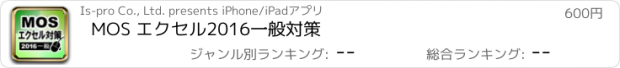 おすすめアプリ MOS エクセル2016一般対策