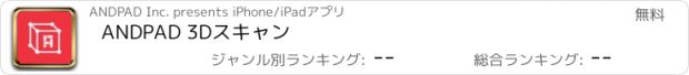 おすすめアプリ ANDPAD 3Dスキャン