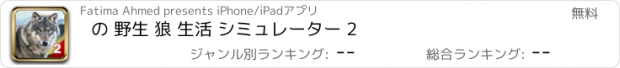 おすすめアプリ の 野生 狼 生活 シミュレーター 2