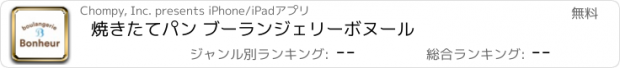おすすめアプリ 焼きたてパン ブーランジェリーボヌール