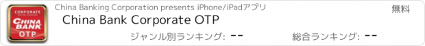 おすすめアプリ China Bank Corporate OTP