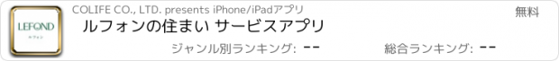 おすすめアプリ ルフォンの住まい サービスアプリ