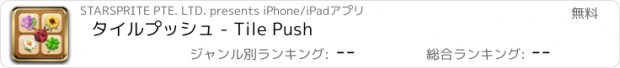 おすすめアプリ タイルプッシュ - Tile Push