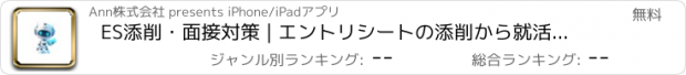 おすすめアプリ ES添削・面接対策 | エントリシートの添削から就活面接対策