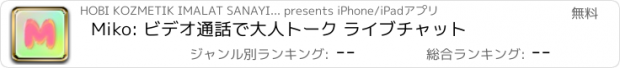 おすすめアプリ Miko: ビデオ通話で大人トーク ライブチャット