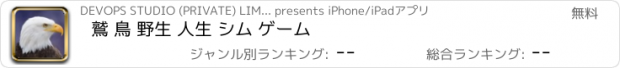 おすすめアプリ 鷲 鳥 野生 人生 シム ゲーム