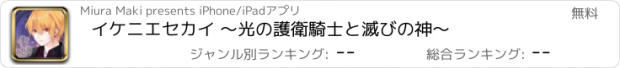 おすすめアプリ イケニエセカイ 〜光の護衛騎士と滅びの神〜