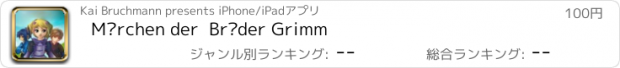 おすすめアプリ Märchen der  Brüder Grimm