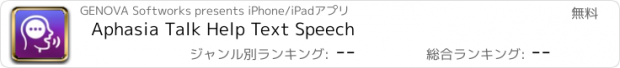 おすすめアプリ Aphasia Talk Help Text Speech