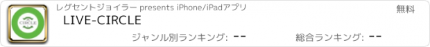 おすすめアプリ LIVE-CIRCLE