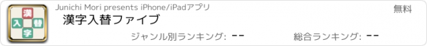 おすすめアプリ 漢字入替ファイブ