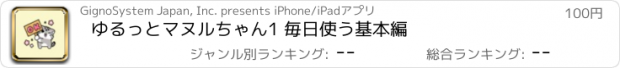 おすすめアプリ ゆるっとマヌルちゃん1 毎日使う基本編