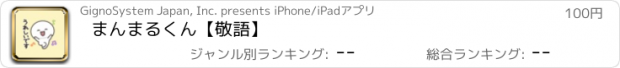 おすすめアプリ まんまるくん【敬語】