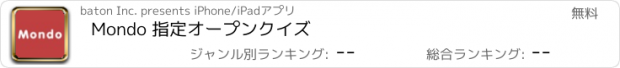 おすすめアプリ Mondo 指定オープンクイズ