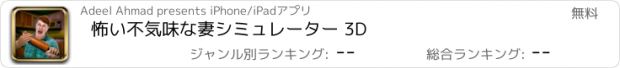 おすすめアプリ 怖い不気味な妻シミュレーター 3D