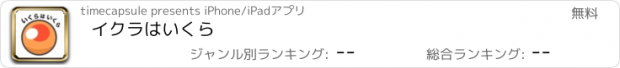 おすすめアプリ イクラはいくら