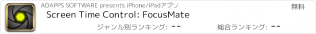 おすすめアプリ Screen Time Control: FocusMate