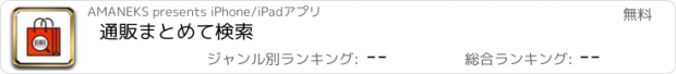 おすすめアプリ 通販まとめて検索