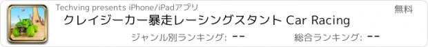 おすすめアプリ クレイジーカー暴走レーシングスタント Car Racing