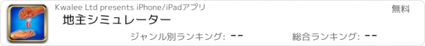 おすすめアプリ 地主シミュレーター