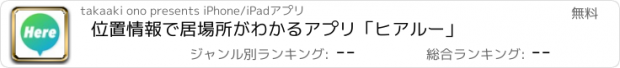 おすすめアプリ 位置情報で居場所がわかるアプリ「ヒアルー」