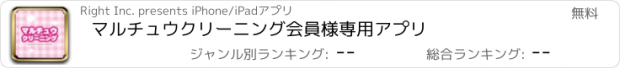 おすすめアプリ マルチュウクリーニング会員様専用アプリ