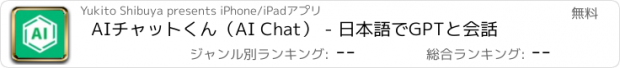 おすすめアプリ AIチャットくん（AI Chat） - 日本語でGPTと会話