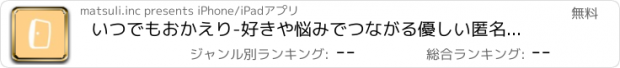 おすすめアプリ いつでもおかえり-好きや悩みでつながる優しい匿名SNS-