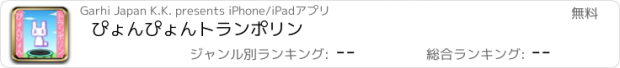 おすすめアプリ ぴょんぴょんトランポリン