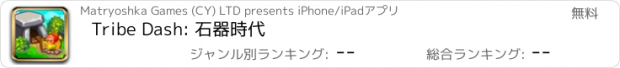 おすすめアプリ Tribe Dash: 石器時代