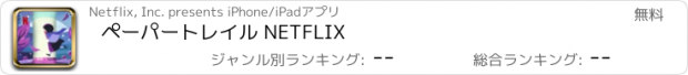 おすすめアプリ ペーパートレイル NETFLIX