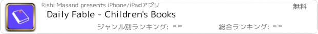 おすすめアプリ Daily Fable - Children's Books