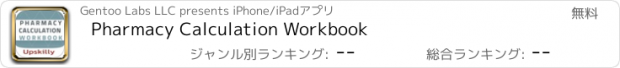 おすすめアプリ Pharmacy Calculation Workbook