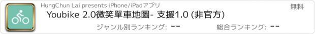 おすすめアプリ Youbike 2.0微笑單車地圖- 支援1.0 (非官方)