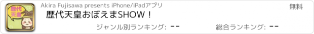 おすすめアプリ 歴代天皇おぼえまSHOW！