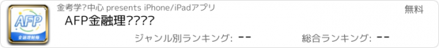 おすすめアプリ AFP金融理财师题库