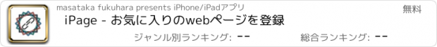 おすすめアプリ iPage - お気に入りのwebページを登録